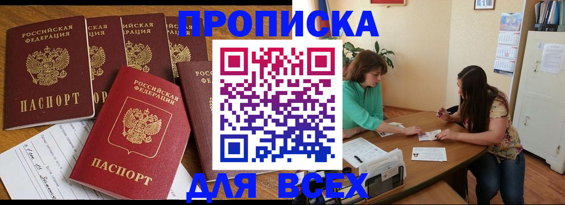 купить прописку в Дзержинске